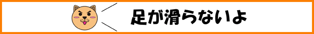 ペット畳「足が滑らない」ロゴ