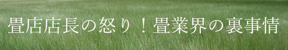 畳店店長の怒り！畳業界の裏事情トップバナー