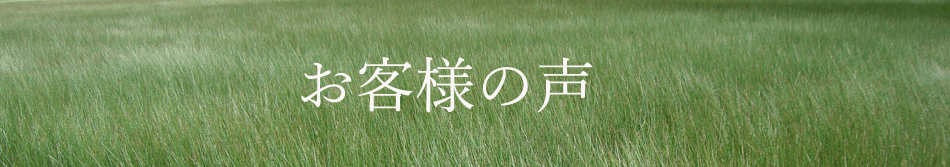 お客様の声トップバナー