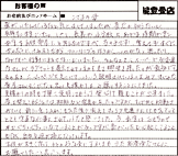 手書きのお客様の声