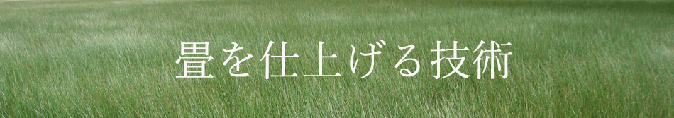 畳を仕上げる技術トップバナー