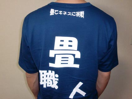 日本一ギネス畳記念Tシャツ画像