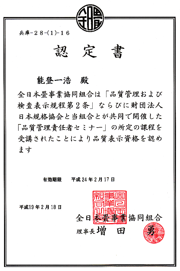 畳の品質管理責任者認定証