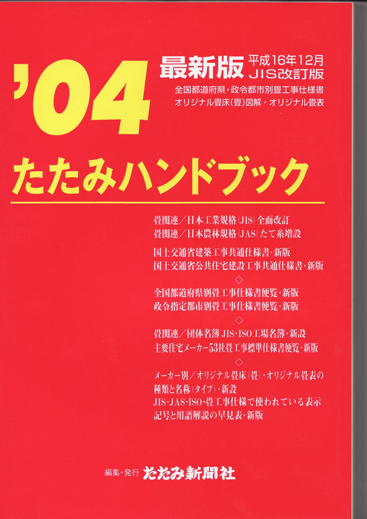 畳のJIS規格ガイドブック画像